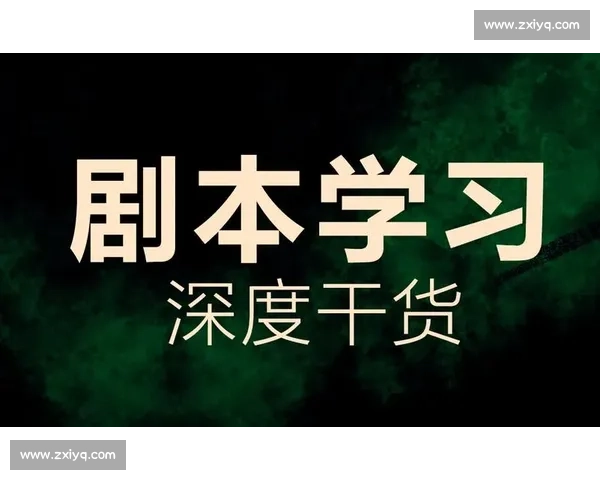 围绕剧本创作要点构建高效故事结构与人物发展全流程实用指南深度