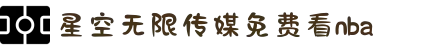 星空无限传媒免费看nba-职场女性奋斗励志故事，用专业与爱心守护每个家庭的健康幸福。